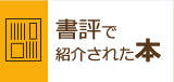 書評で紹介された本