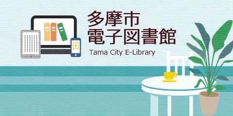 多摩市電子図書館