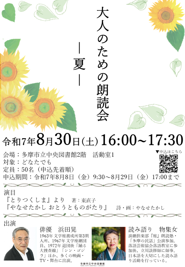 大人のための朗読会夏　チラシ
