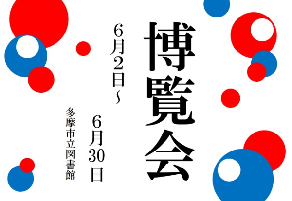 企画展示ポスター
