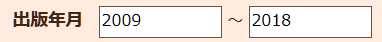 出版年の入力の説明図