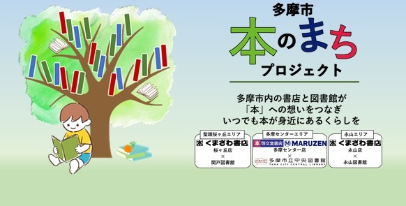 多摩市本のまちプロジェクト始動！