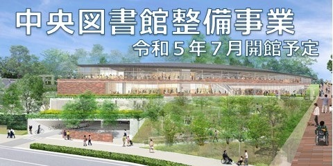 中央図書館整備事業