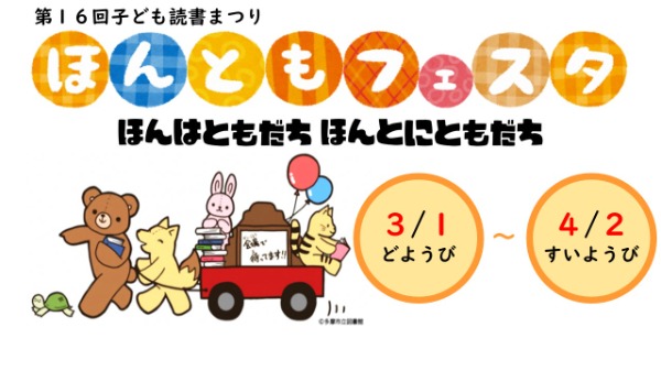 第１６回子ども読書まつり《ほんともフェスタ》開催中！