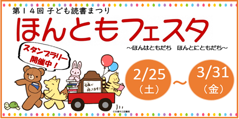 第14回子ども読書まつり《ほんともフェスタ》