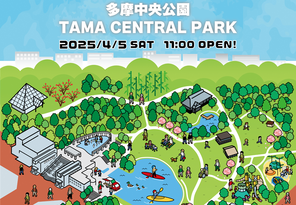 多摩中央公園グランドオープン記念イベントを開催します！