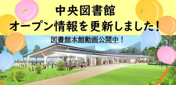 閉館・開館イベントの情報はこちらから
