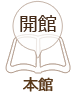 多摩市立図書館（本館）　開館日
