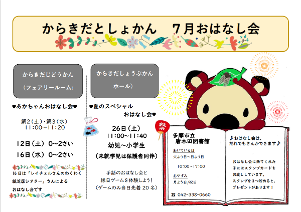 ７月おはなし会