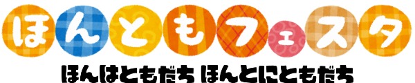 ほんともフェスタ