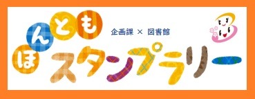 ほんともスタンプラリー