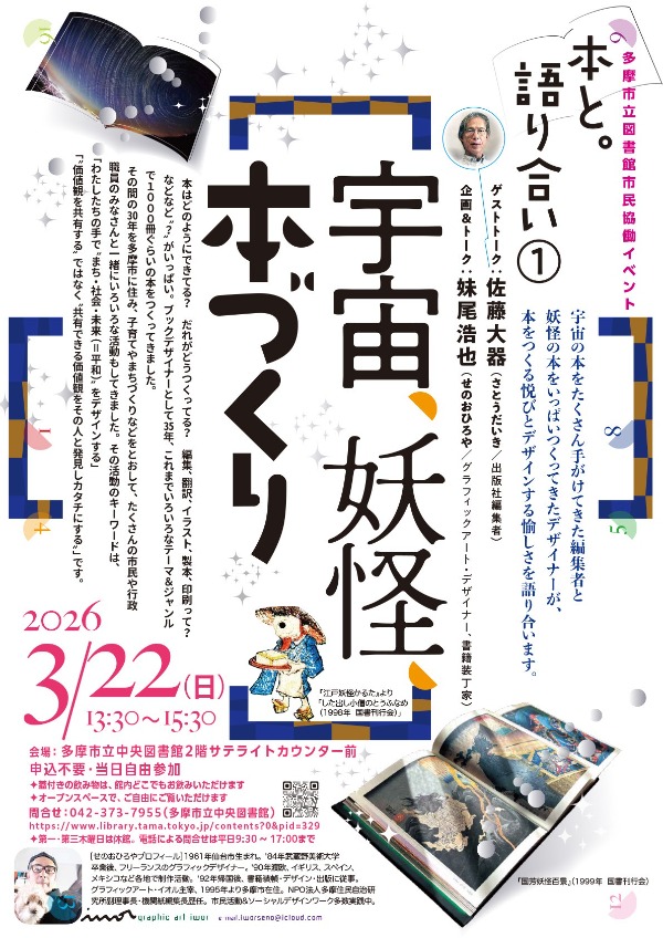 本と。語り合い「宇宙、妖怪、本づくり」フライヤー