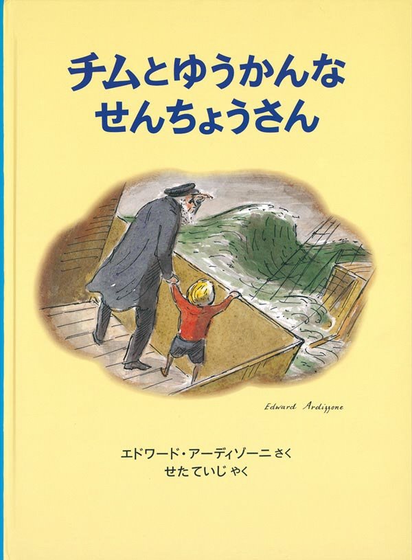 チムとゆうかんなせんちょうさん