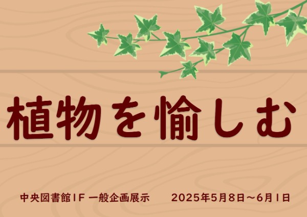 企画展示ポスター