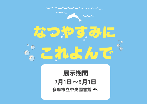 夏休みにこれ読んで