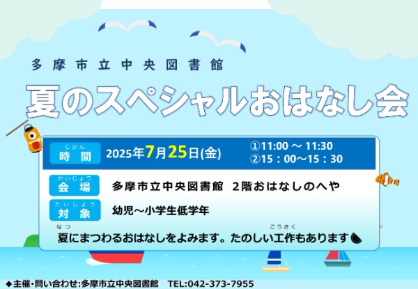 夏のスぺシャルおはなし会