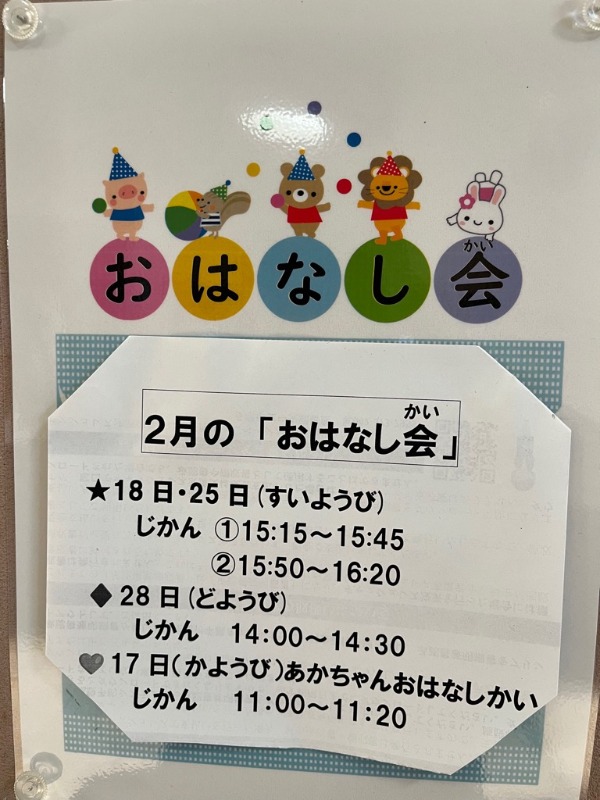２月のおはなし会
