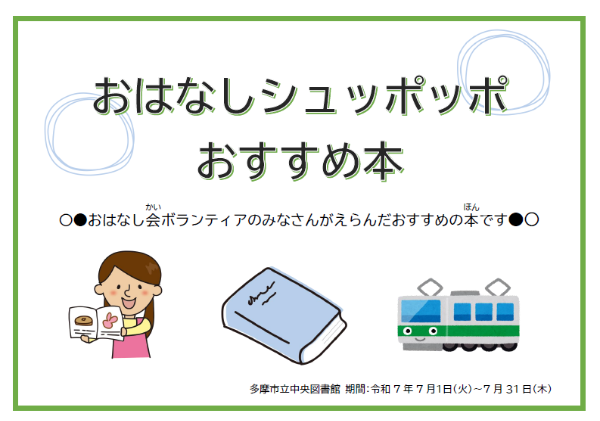 おはなしシュッポッポ