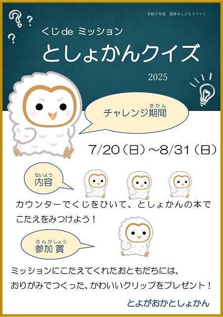 くじ de ミッション　としょかんクイズ
