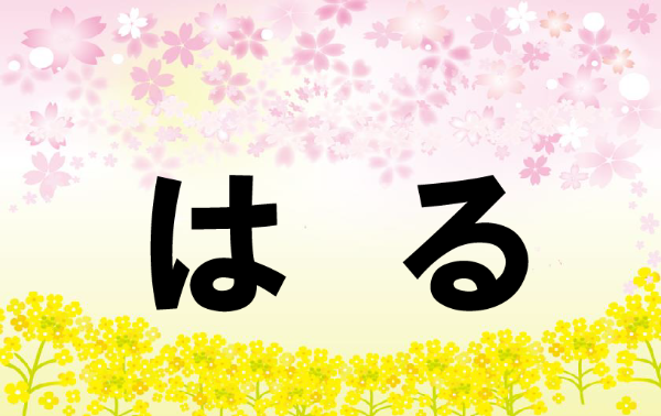 はる