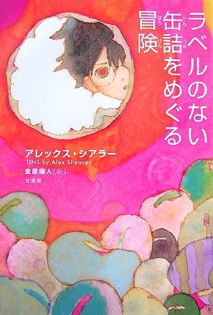 ラベルのない缶詰をめぐる冒険